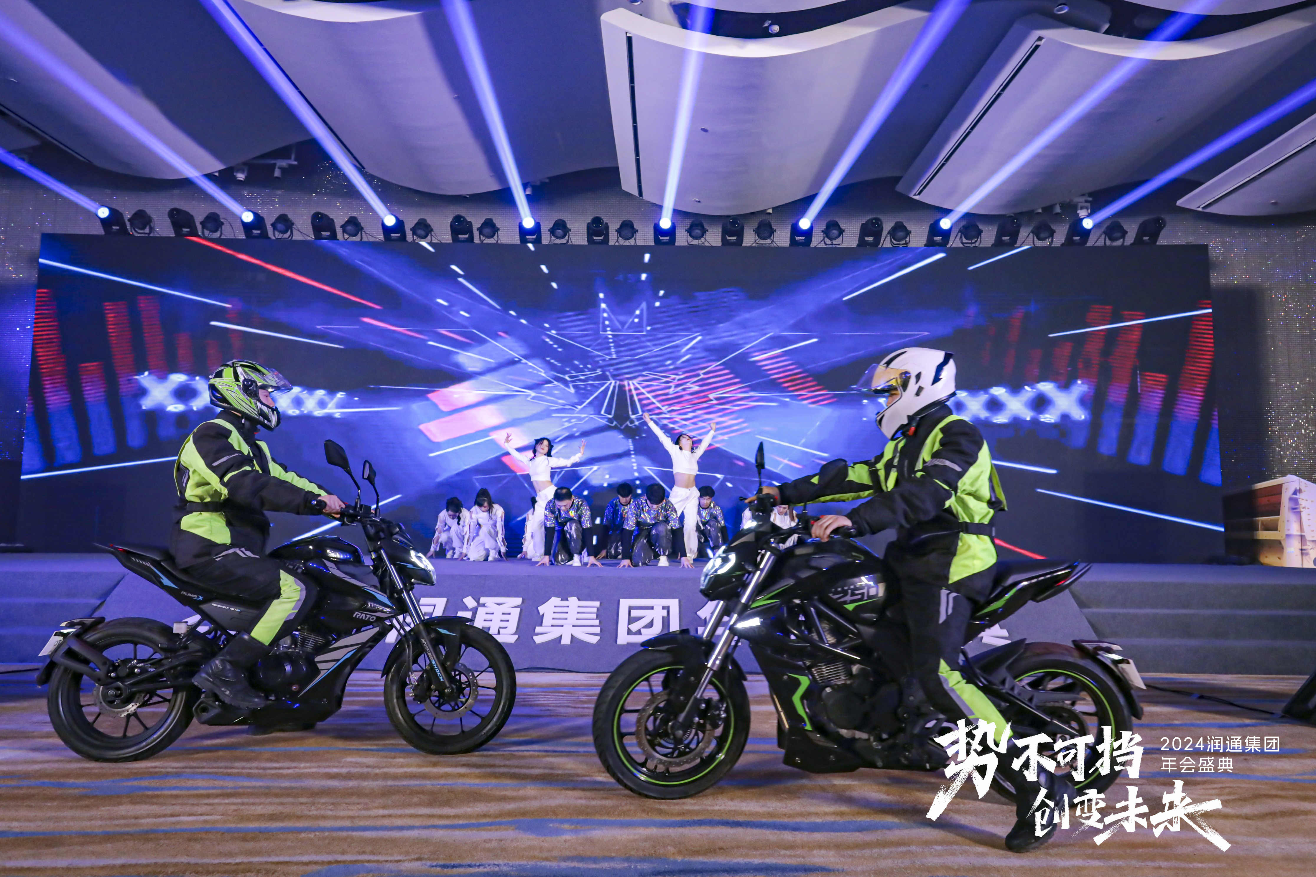勢(shì)不可擋 創(chuàng)變未來(lái)丨2024潤(rùn)通集團(tuán)年會(huì)盛典隆重舉行