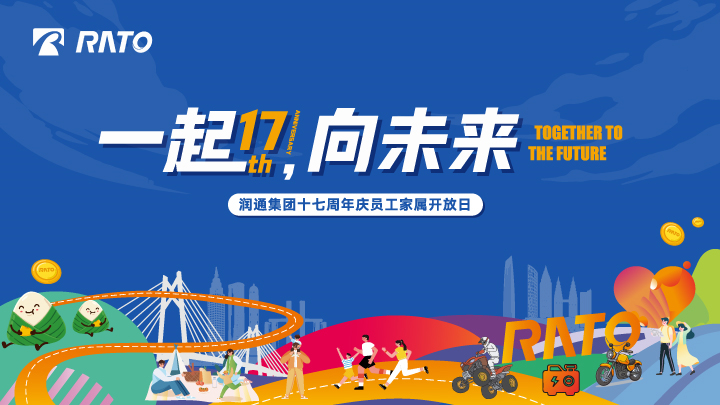 一起，向未來丨潤通集團十七周年慶員工家屬開放日活動圓滿落幕
