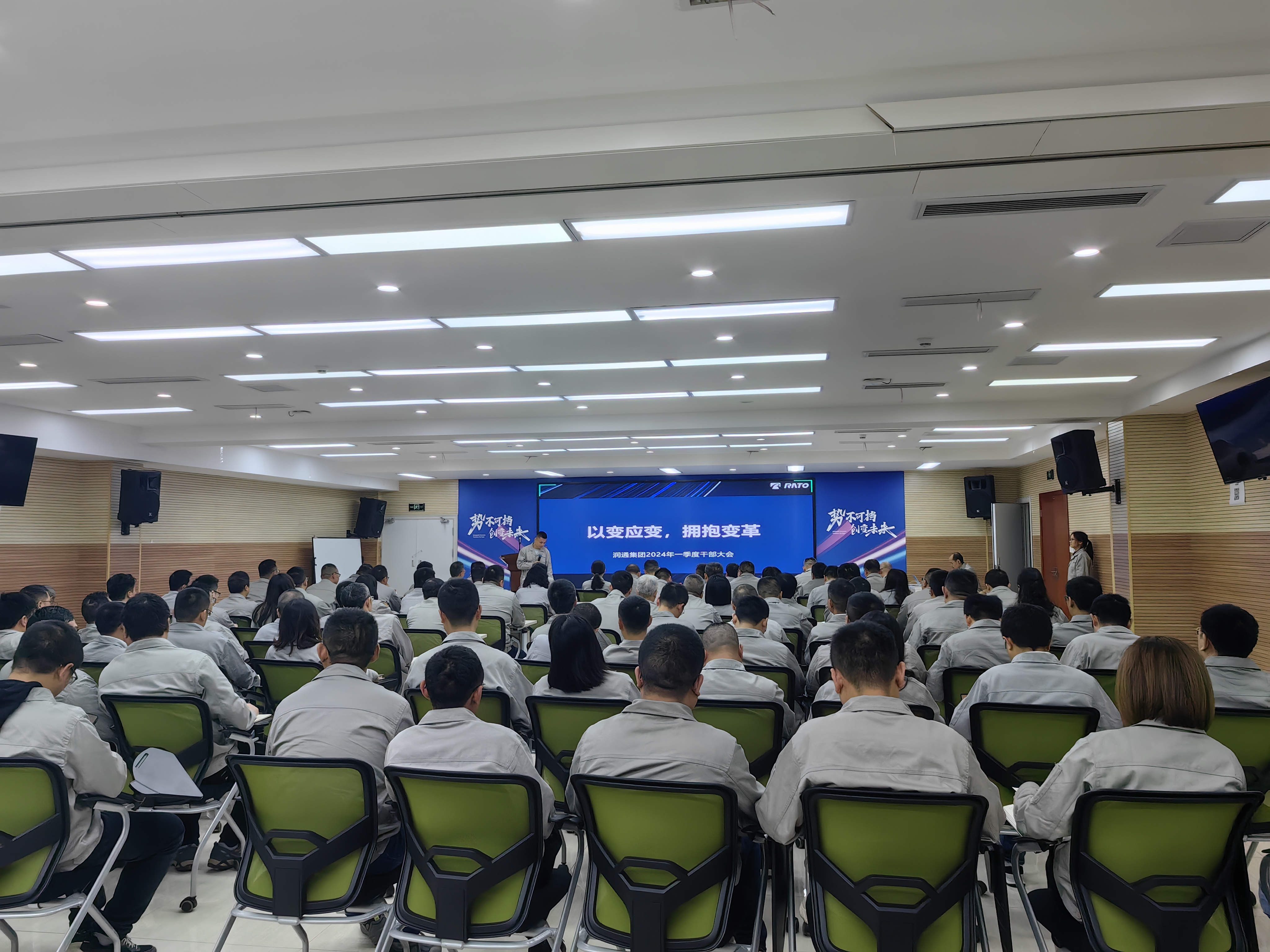 以變應(yīng)變 擁抱變革丨潤(rùn)通集團(tuán)召開(kāi)2024年一季度干部大會(huì)