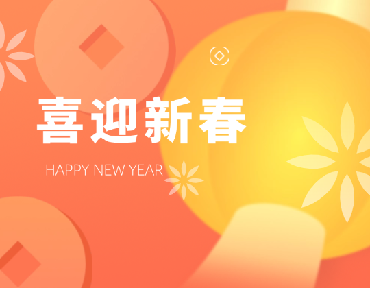 迎春送暖丨帶上「潤通」溫暖，歡喜奔赴幸福年