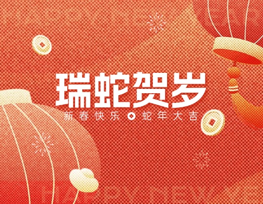 除夕丨潤通集團恭祝您新春快樂，蛇年大吉！