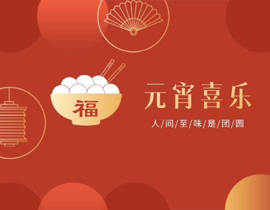 元宵丨人間至味是團圓，潤通佳節情意暖