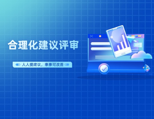 以點帶面促提升 全員參與共改善——機車事業部召開合理化建議第二期評審會